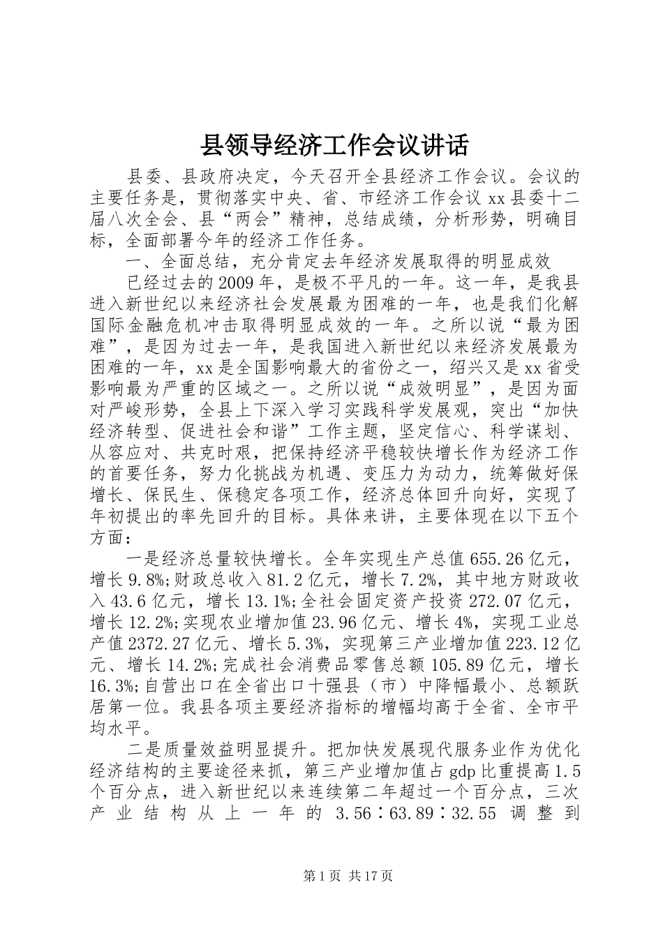 县领导经济工作会议讲话_第1页