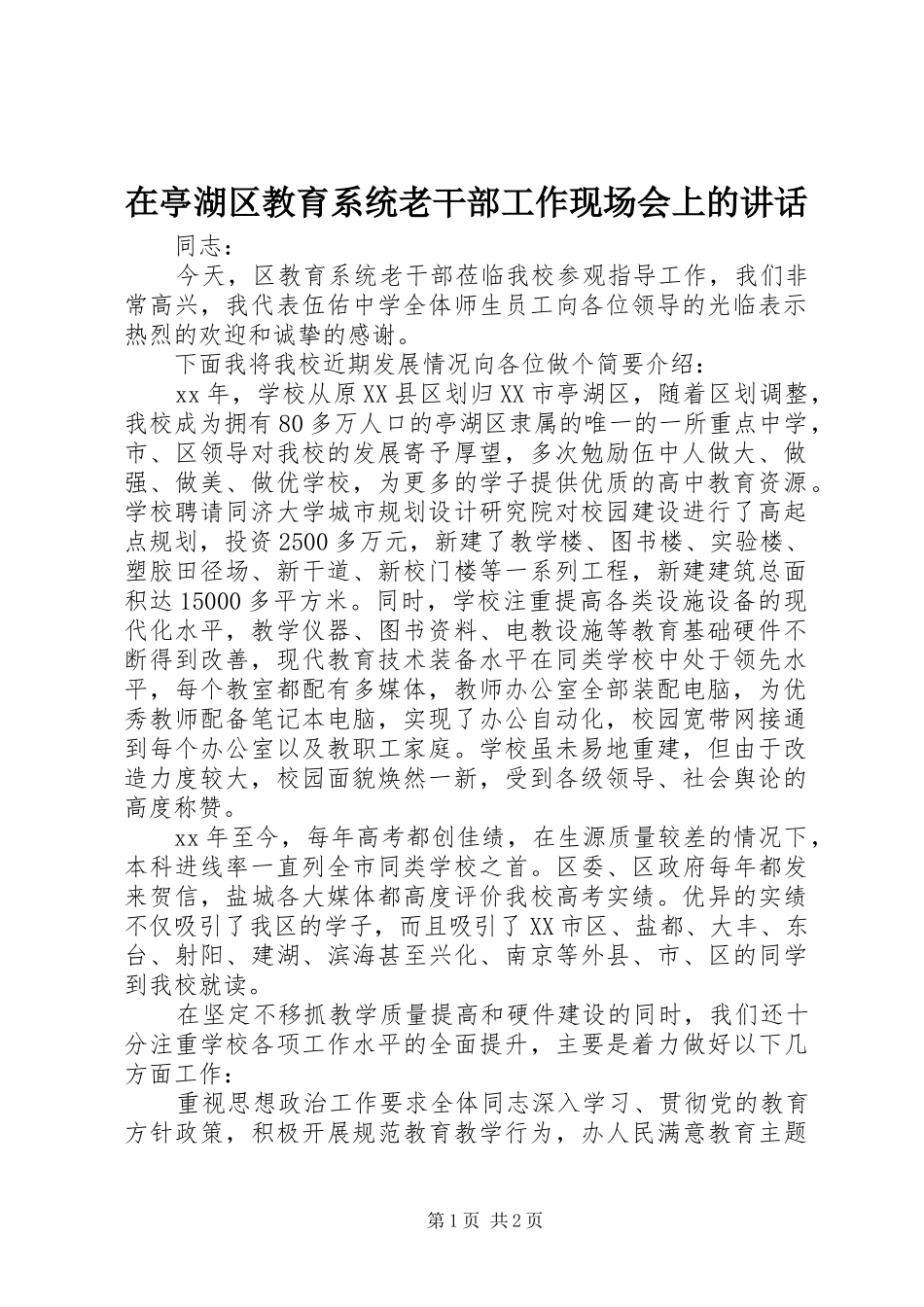 在亭湖区教育系统老干部工作现场会上的讲话_第1页