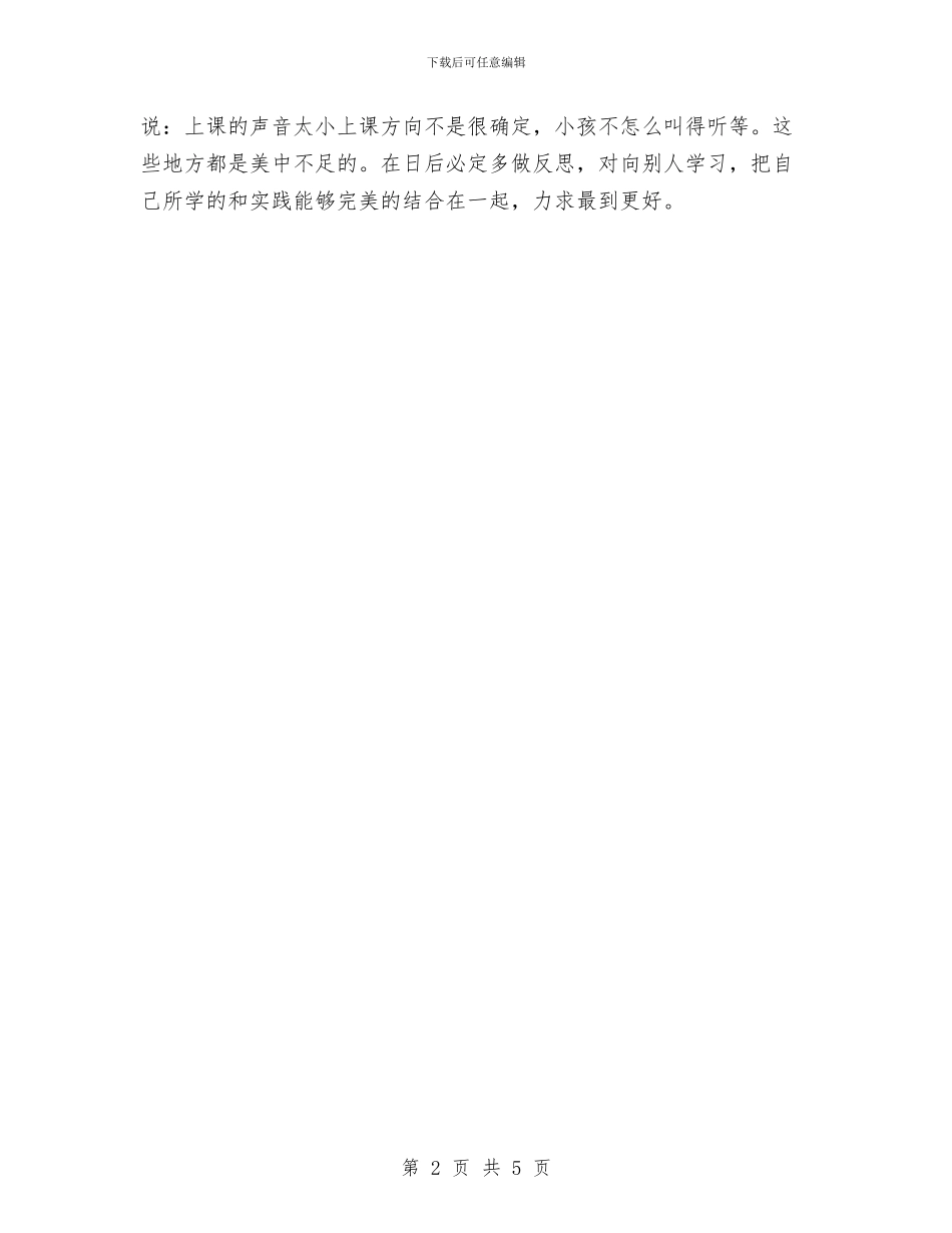 幼儿园教师实习顶岗自我鉴定与幼儿园教师家访心得汇编_第2页