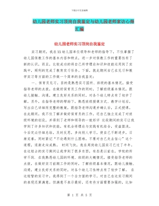 幼儿园教师实习顶岗自我鉴定与幼儿园教师家访心得汇编
