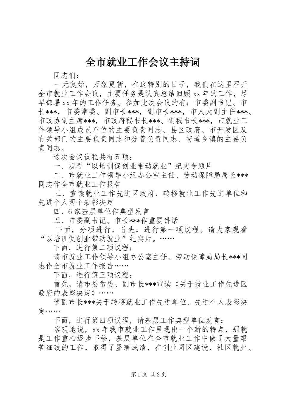 全市就业工作会议主持词_第1页