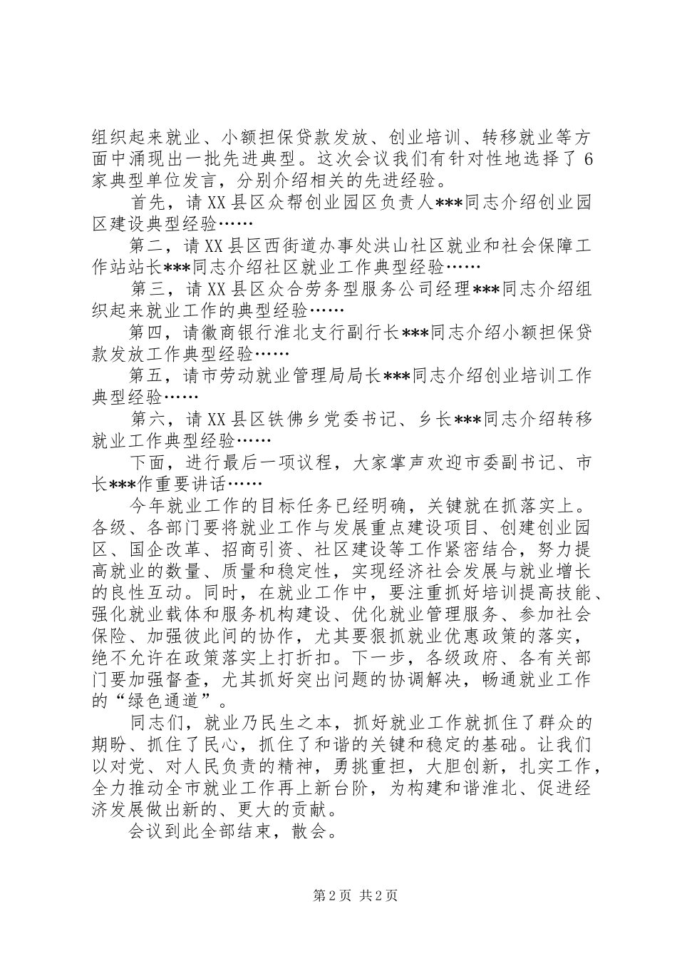 全市就业工作会议主持词_第2页