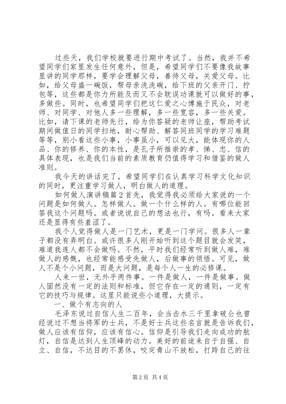 如何做人演讲稿3篇_第2页