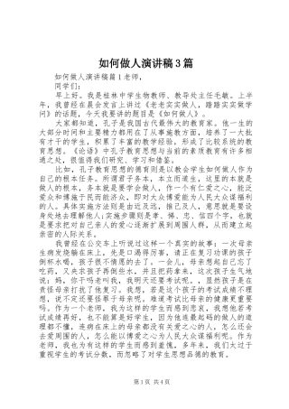 如何做人演讲稿3篇
