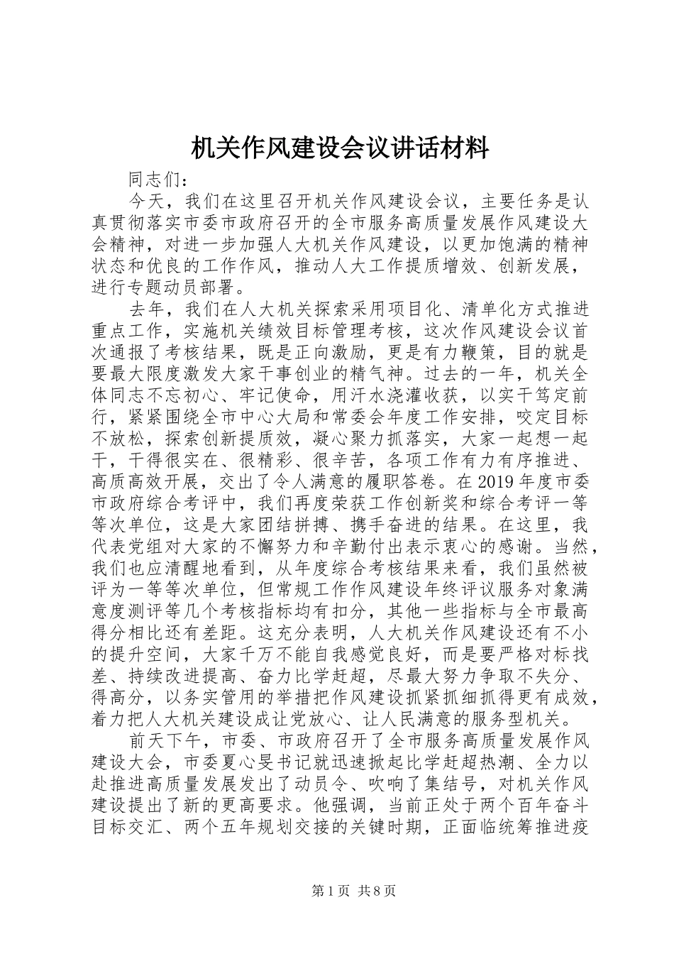 机关作风建设会议讲话材料_第1页