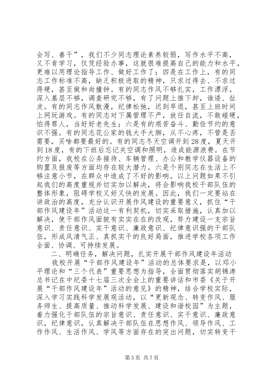 学校干部作风建设年动员大会讲话_第3页