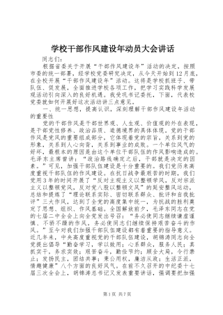 学校干部作风建设年动员大会讲话