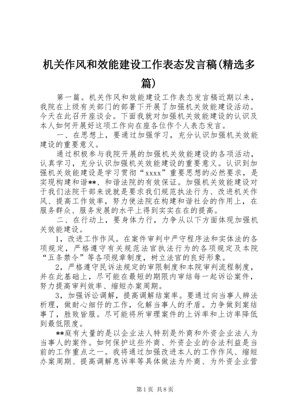 机关作风和效能建设工作表态发言稿(精选多篇)_第1页