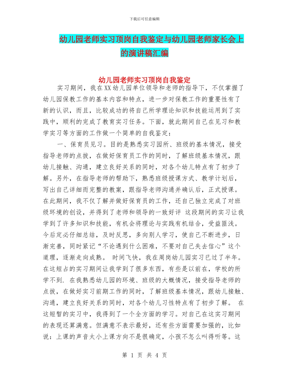 幼儿园教师实习顶岗自我鉴定与幼儿园教师家长会上的演讲稿汇编_第1页