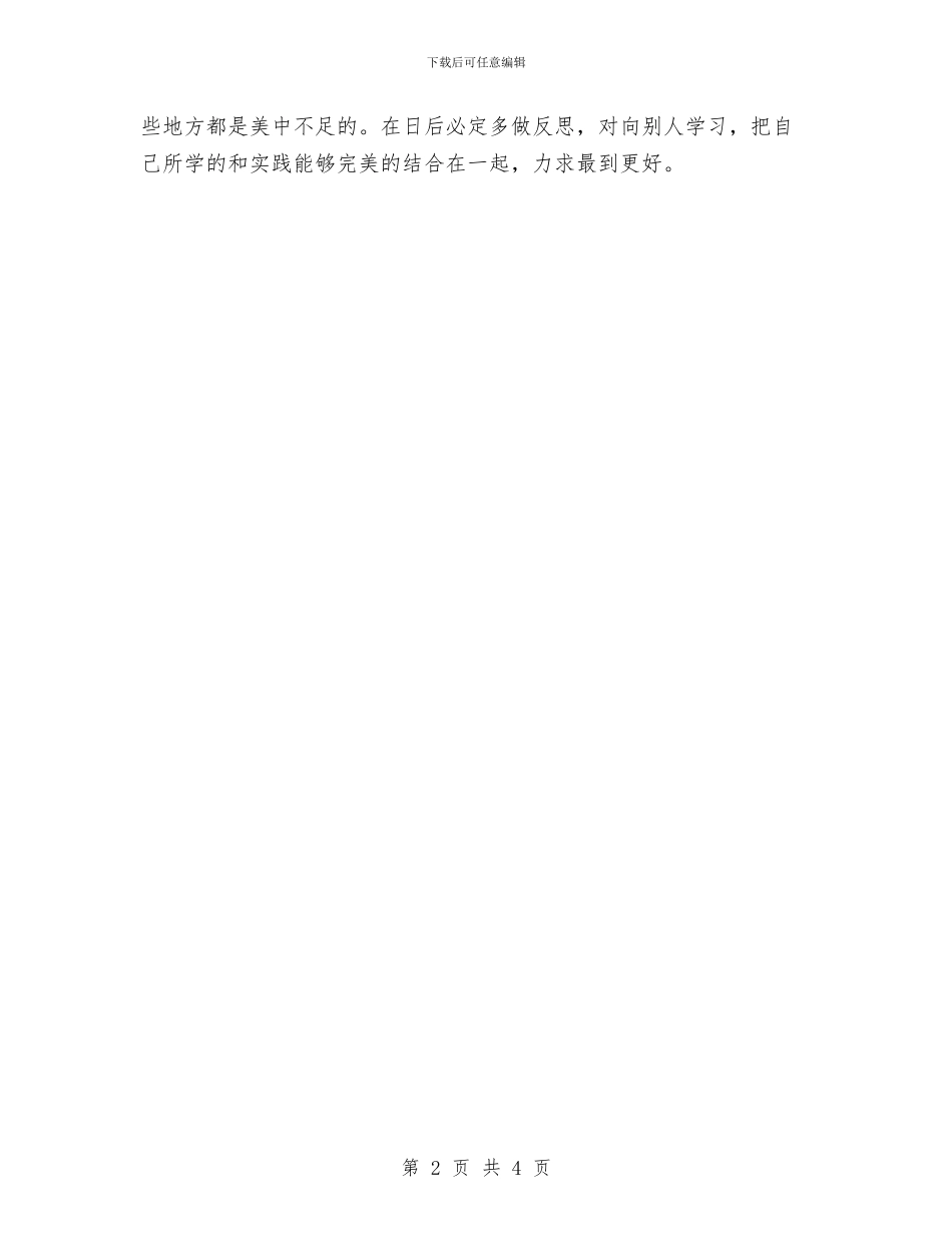 幼儿园教师实习顶岗自我鉴定与幼儿园教师家长会上的演讲稿汇编_第2页