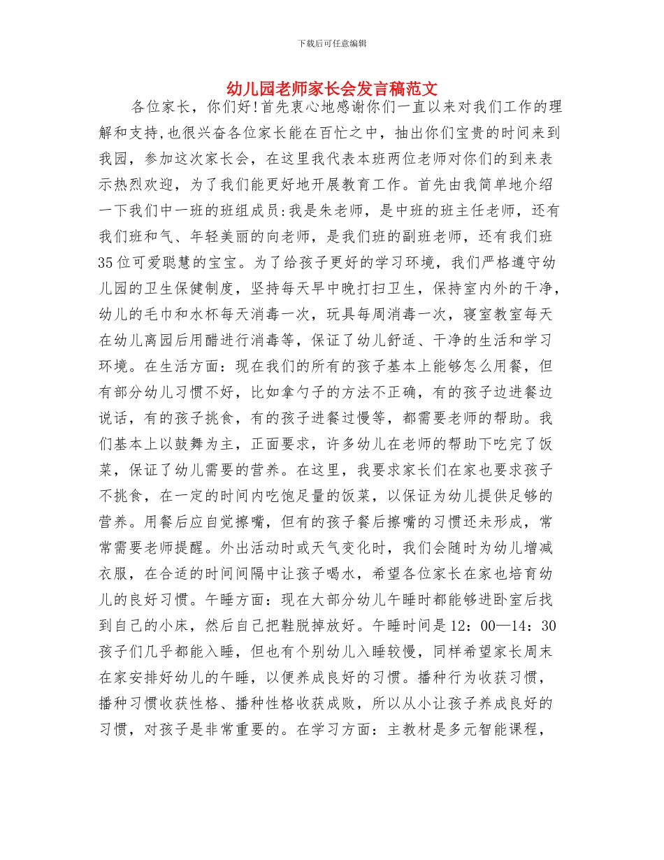 幼儿园教师实习顶岗自我鉴定与幼儿园教师家长会发言稿范文汇编_第3页