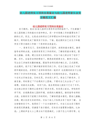 幼儿园教师实习顶岗自我鉴定与幼儿园教师家长会发言稿范文汇编