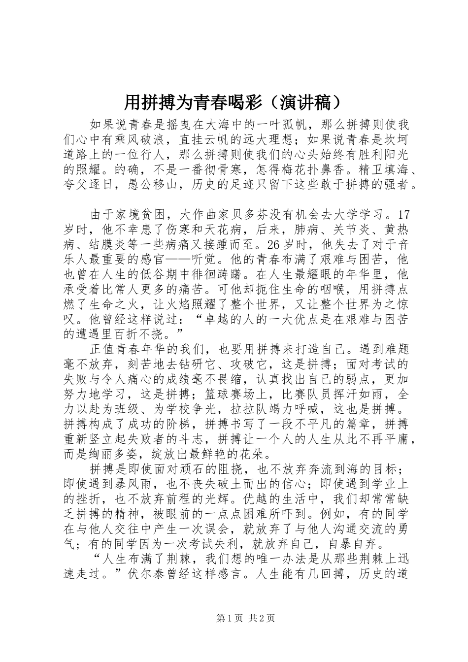 用拼搏为青春喝彩（演讲稿）_第1页