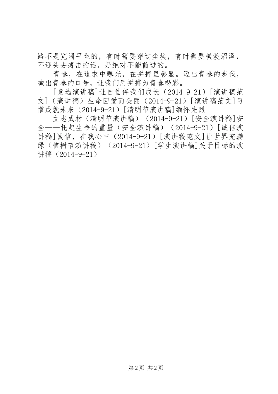 用拼搏为青春喝彩（演讲稿）_第2页