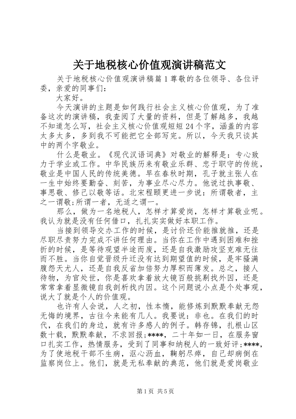关于地税核心价值观演讲稿范文_第1页