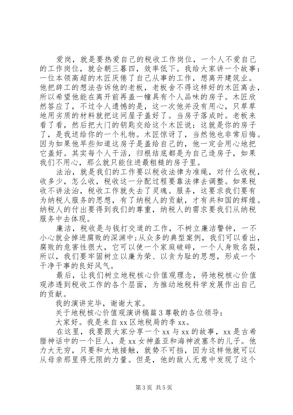 关于地税核心价值观演讲稿范文_第3页