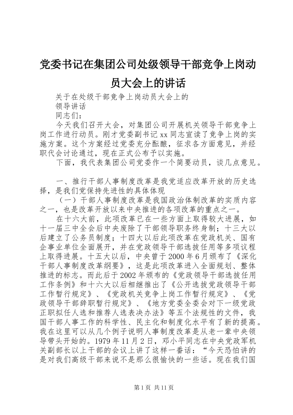 党委书记在集团公司处级领导干部竞争上岗动员大会上的讲话_第1页