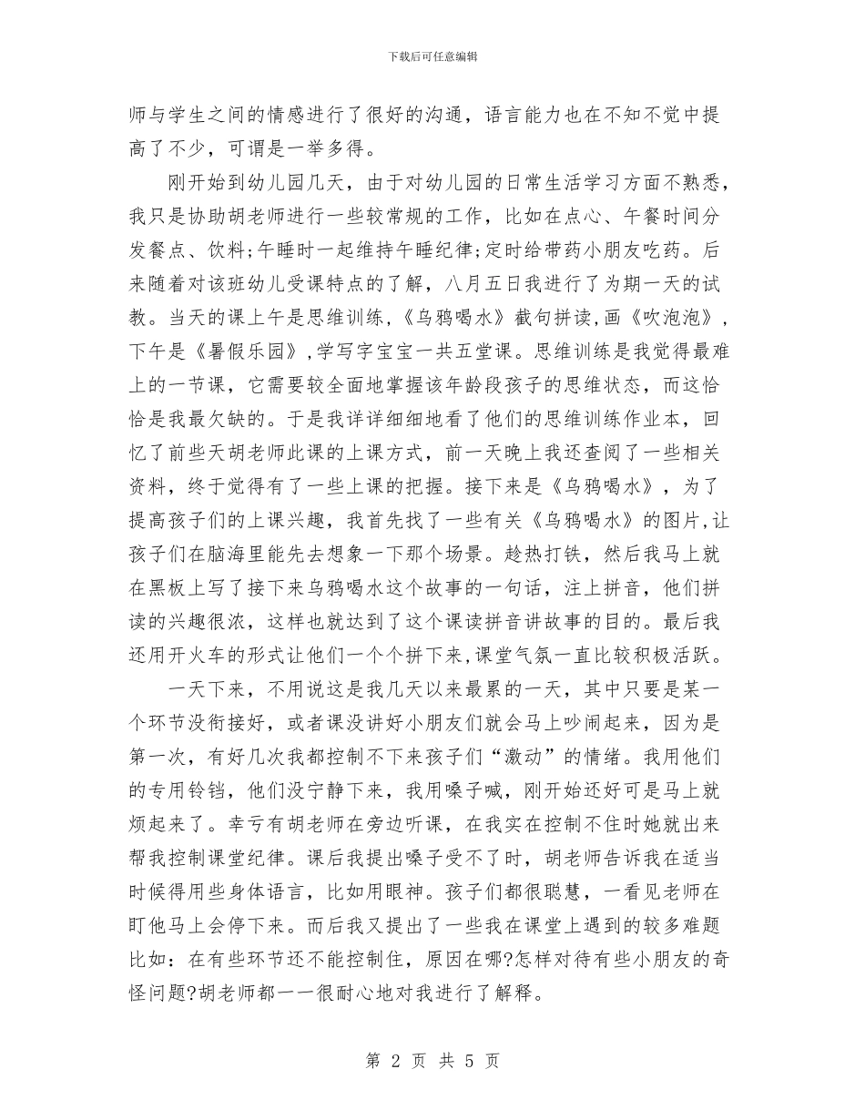 幼儿园教师实践报告与幼儿园教师家委会发言汇编_第2页