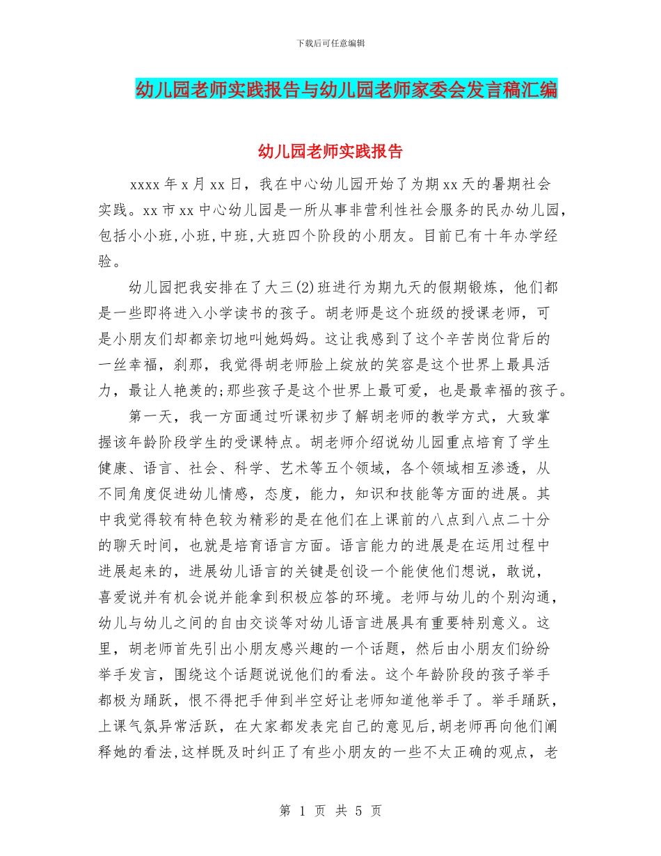 幼儿园教师实践报告与幼儿园教师家委会发言稿汇编_第1页