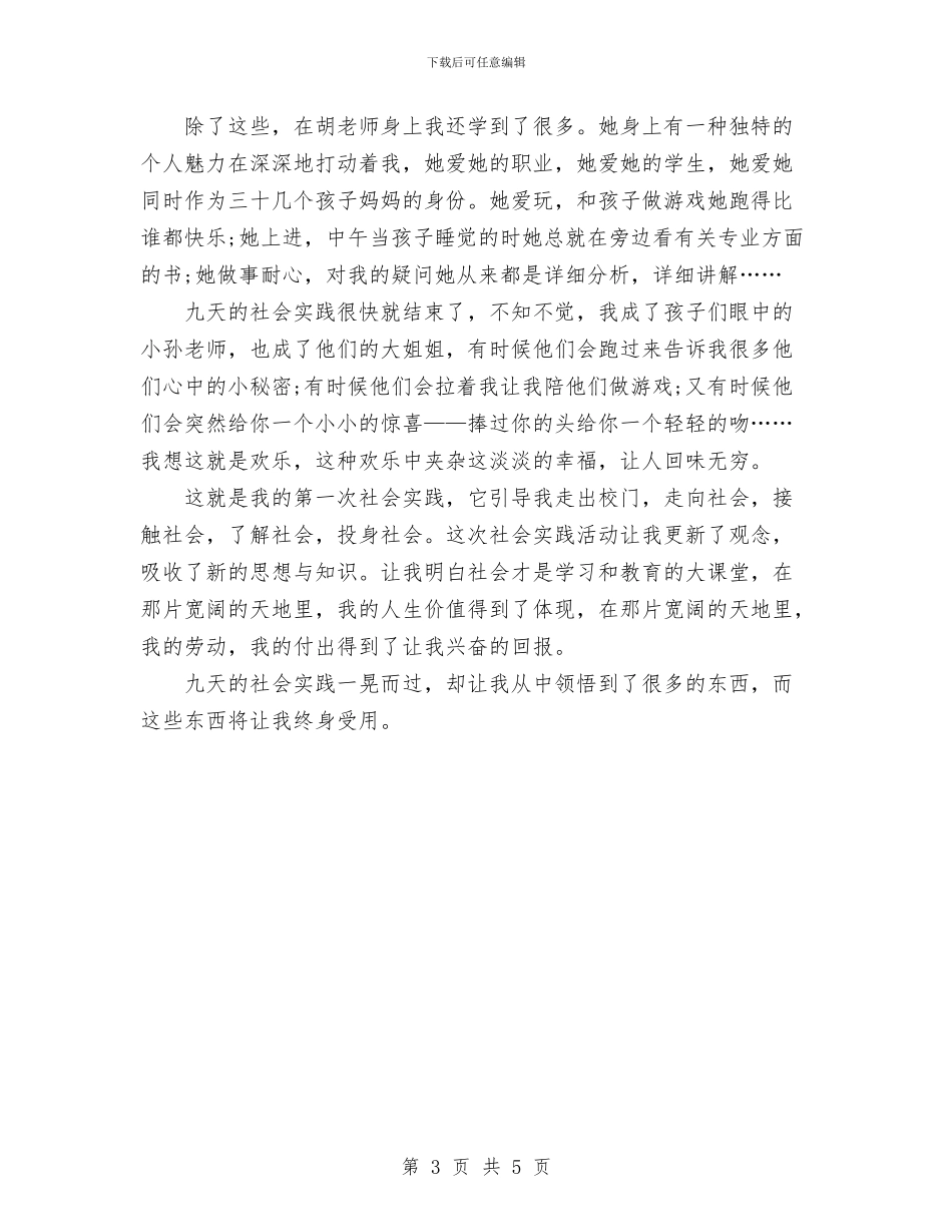 幼儿园教师实践报告与幼儿园教师家委会发言稿汇编_第3页