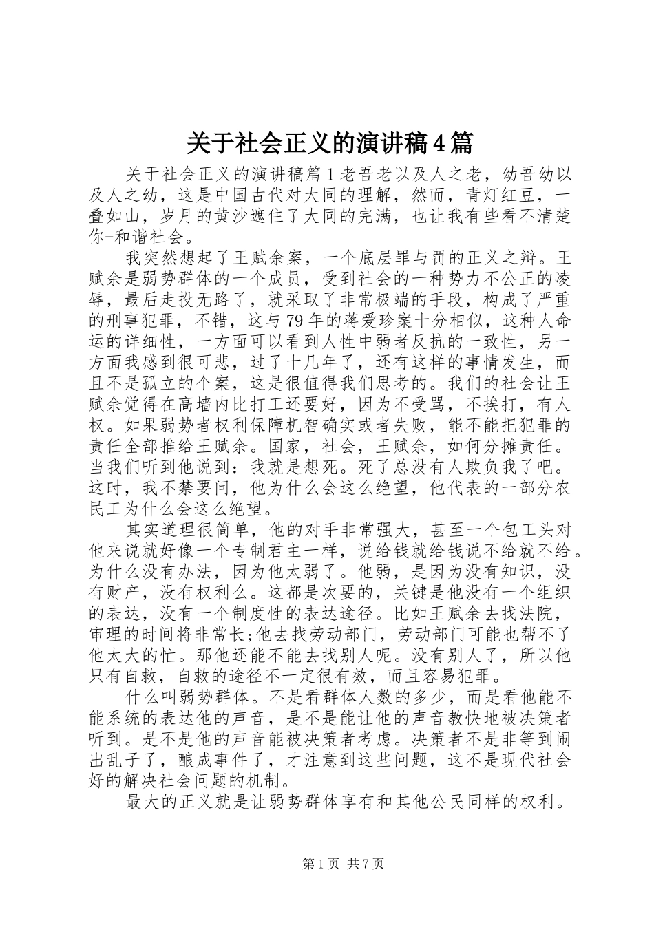 关于社会正义的演讲稿4篇_第1页
