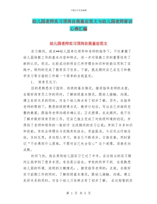 幼儿园教师实习顶岗自我鉴定范文与幼儿园教师家访心得汇编