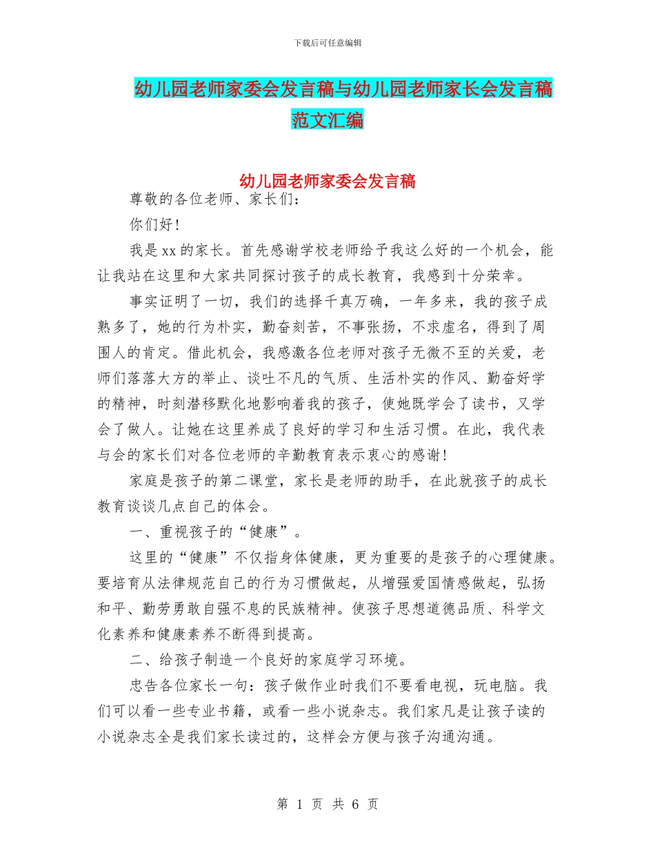 幼儿园教师家委会发言稿与幼儿园教师家长会发言稿范文汇编_第1页