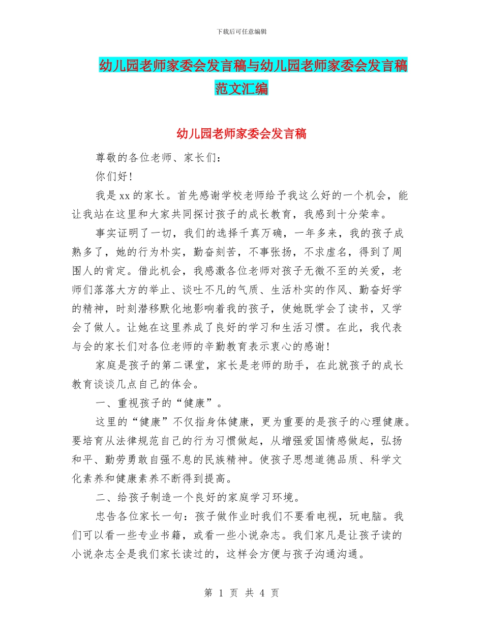 幼儿园教师家委会发言稿与幼儿园教师家委会发言稿范文汇编_第1页