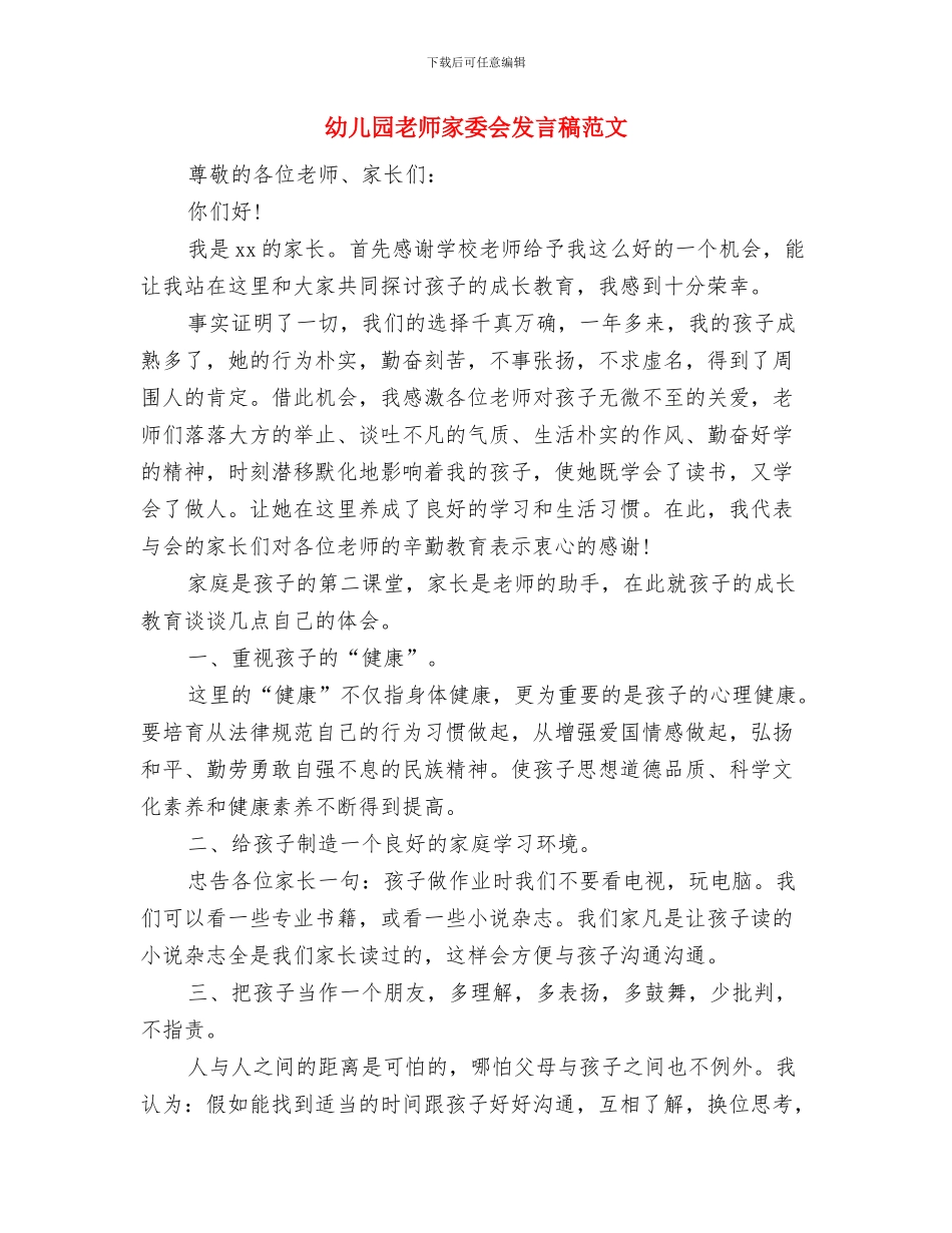 幼儿园教师家委会发言稿与幼儿园教师家委会发言稿范文汇编_第3页
