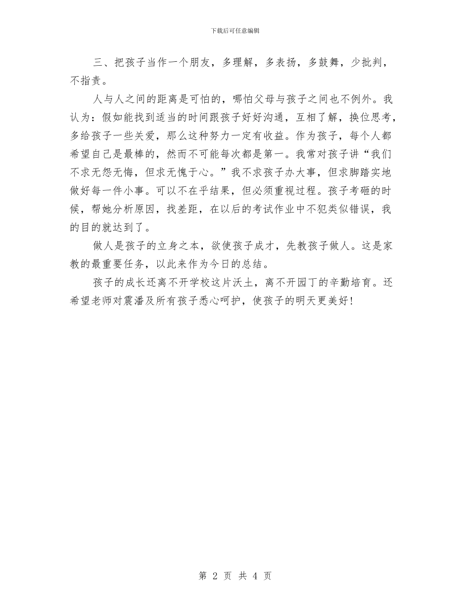 幼儿园教师家委会发言稿与幼儿园教师家长会上的演讲稿汇编_第2页