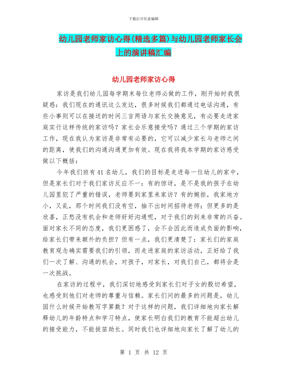 幼儿园教师家访心得(精选多篇)与幼儿园教师家长会上的演讲稿汇编_第1页