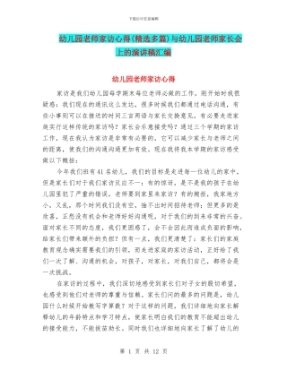 幼儿园教师家访心得(精选多篇)与幼儿园教师家长会上的演讲稿汇编