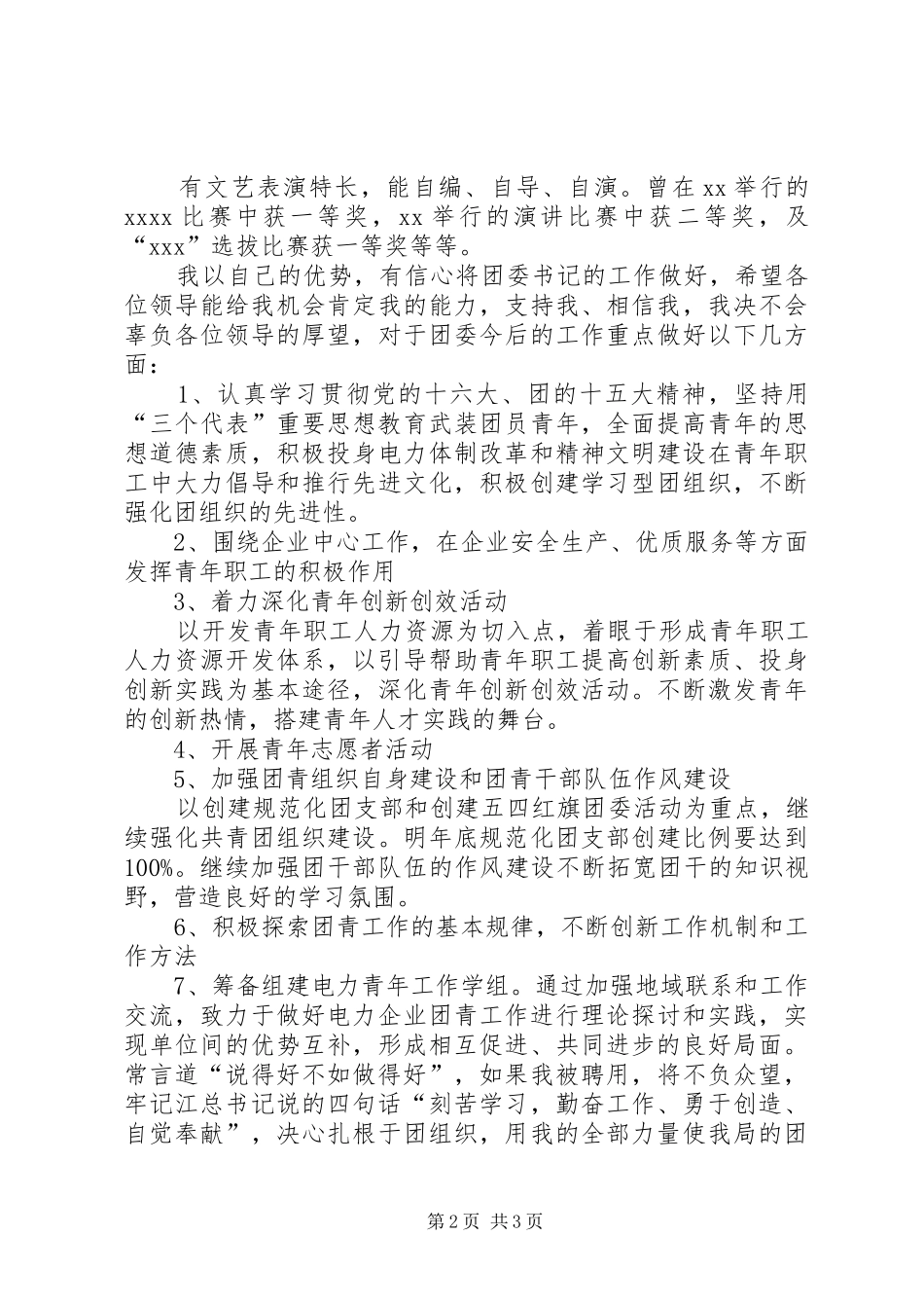 团委书记竞聘演讲稿优秀_第2页