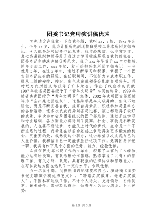 团委书记竞聘演讲稿优秀