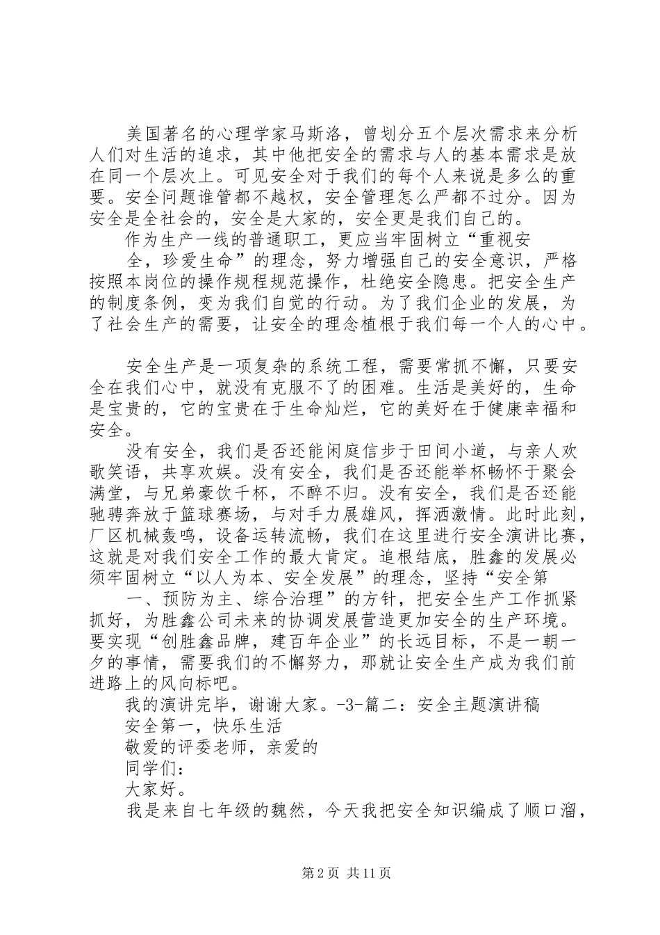 安全为主题的演讲稿_第2页