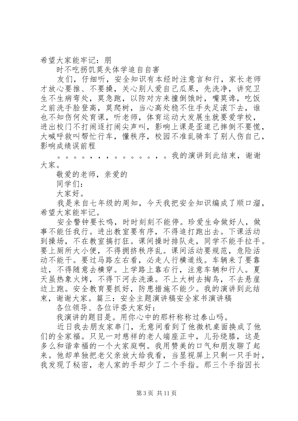 安全为主题的演讲稿_第3页