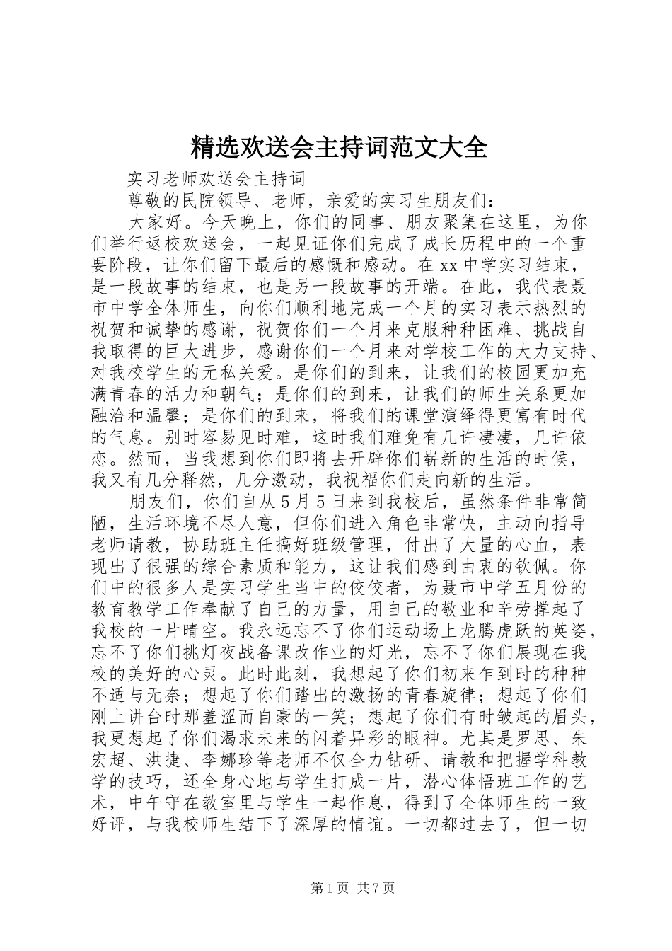 精选欢送会主持词范文大全_第1页