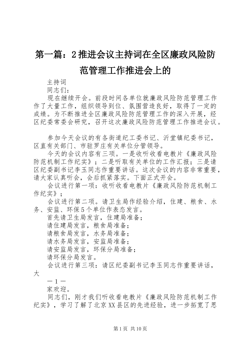 第一篇：2推进会议主持词在全区廉政风险防范管理工作推进会上的_第1页