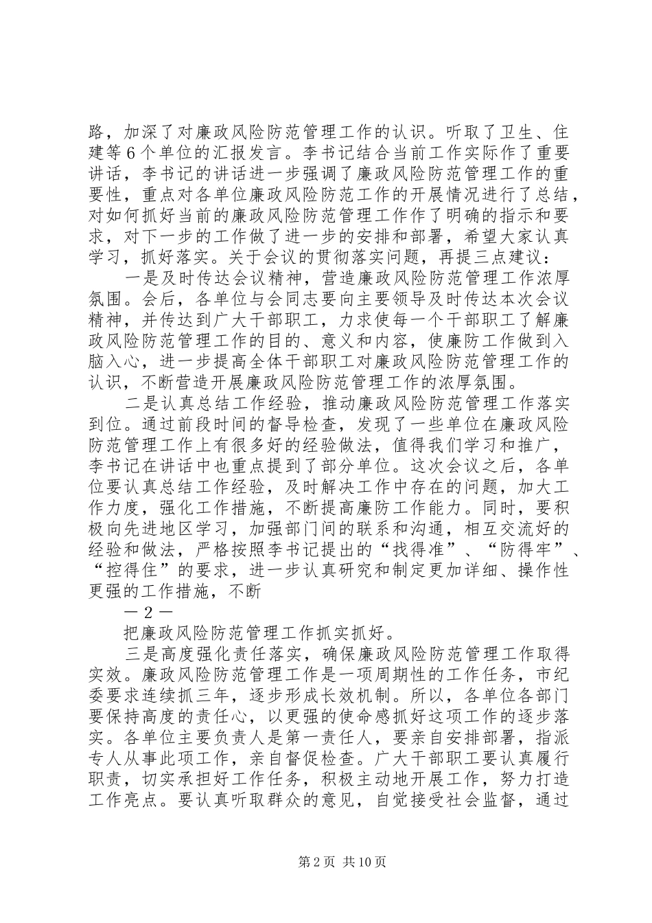 第一篇：2推进会议主持词在全区廉政风险防范管理工作推进会上的_第2页