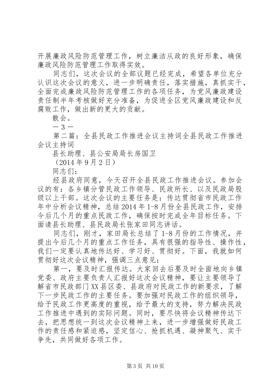 第一篇：2推进会议主持词在全区廉政风险防范管理工作推进会上的_第3页