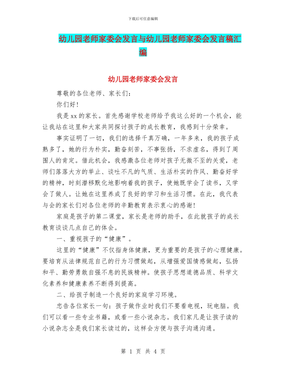 幼儿园教师家委会发言与幼儿园教师家委会发言稿汇编_第1页