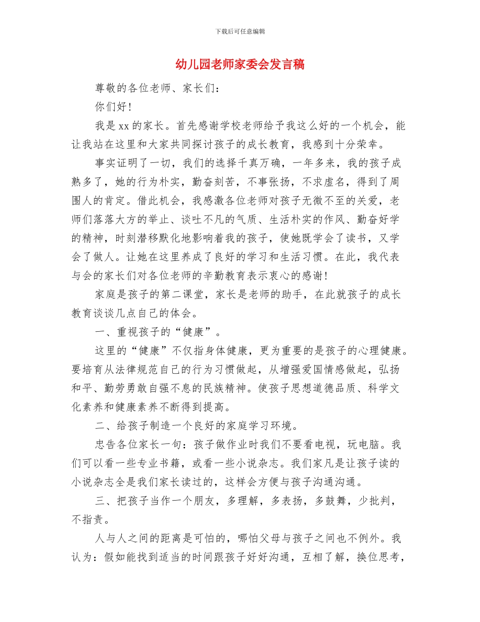 幼儿园教师家委会发言与幼儿园教师家委会发言稿汇编_第3页