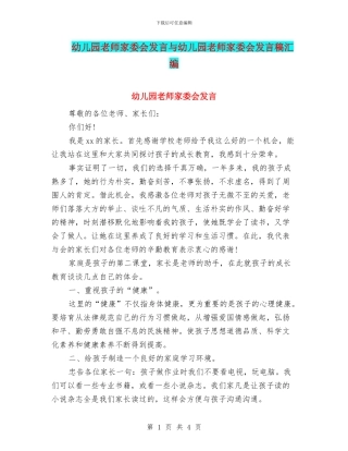 幼儿园教师家委会发言与幼儿园教师家委会发言稿汇编