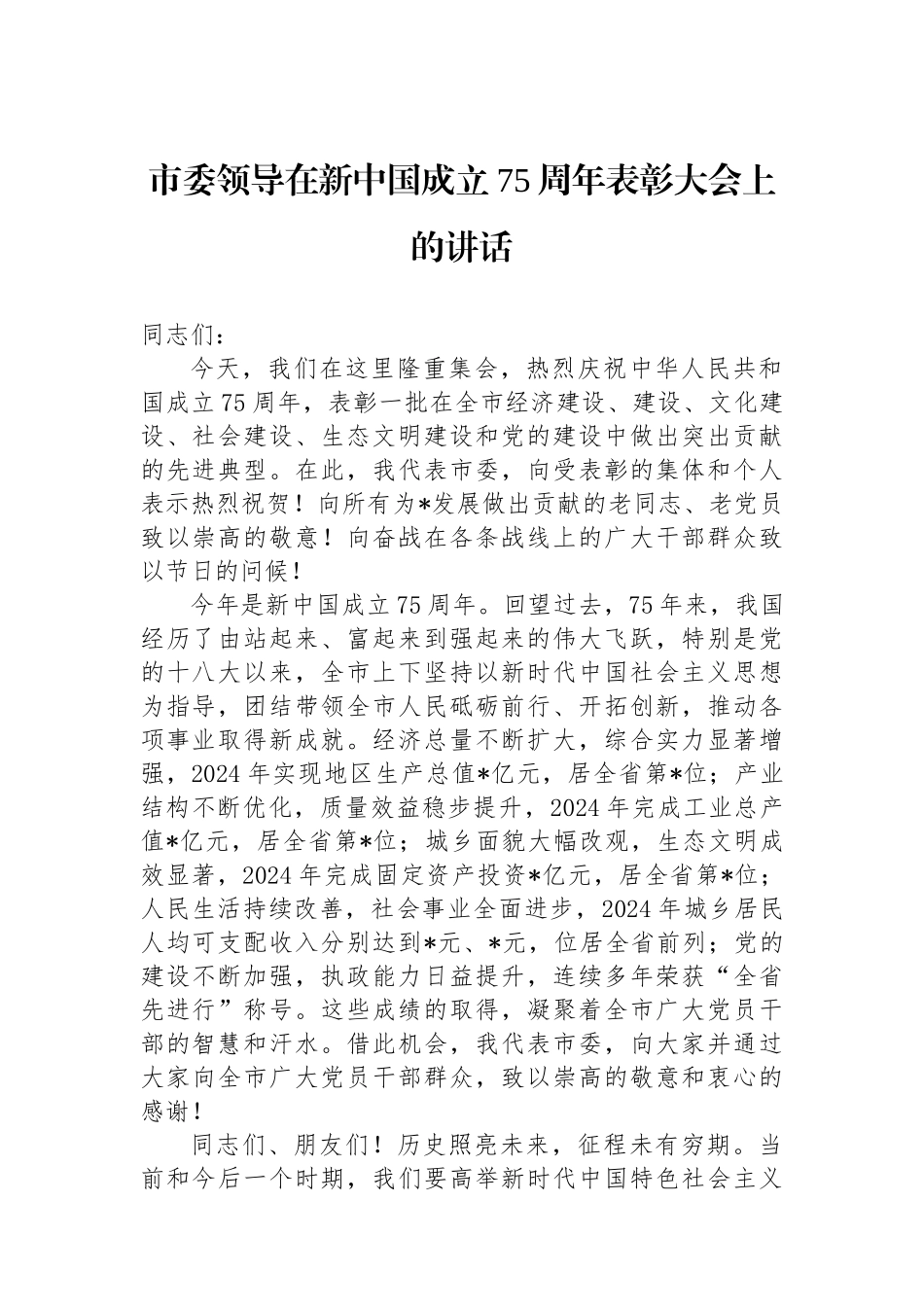 市委领导在新中国成立75周年表彰大会上的讲话_第1页