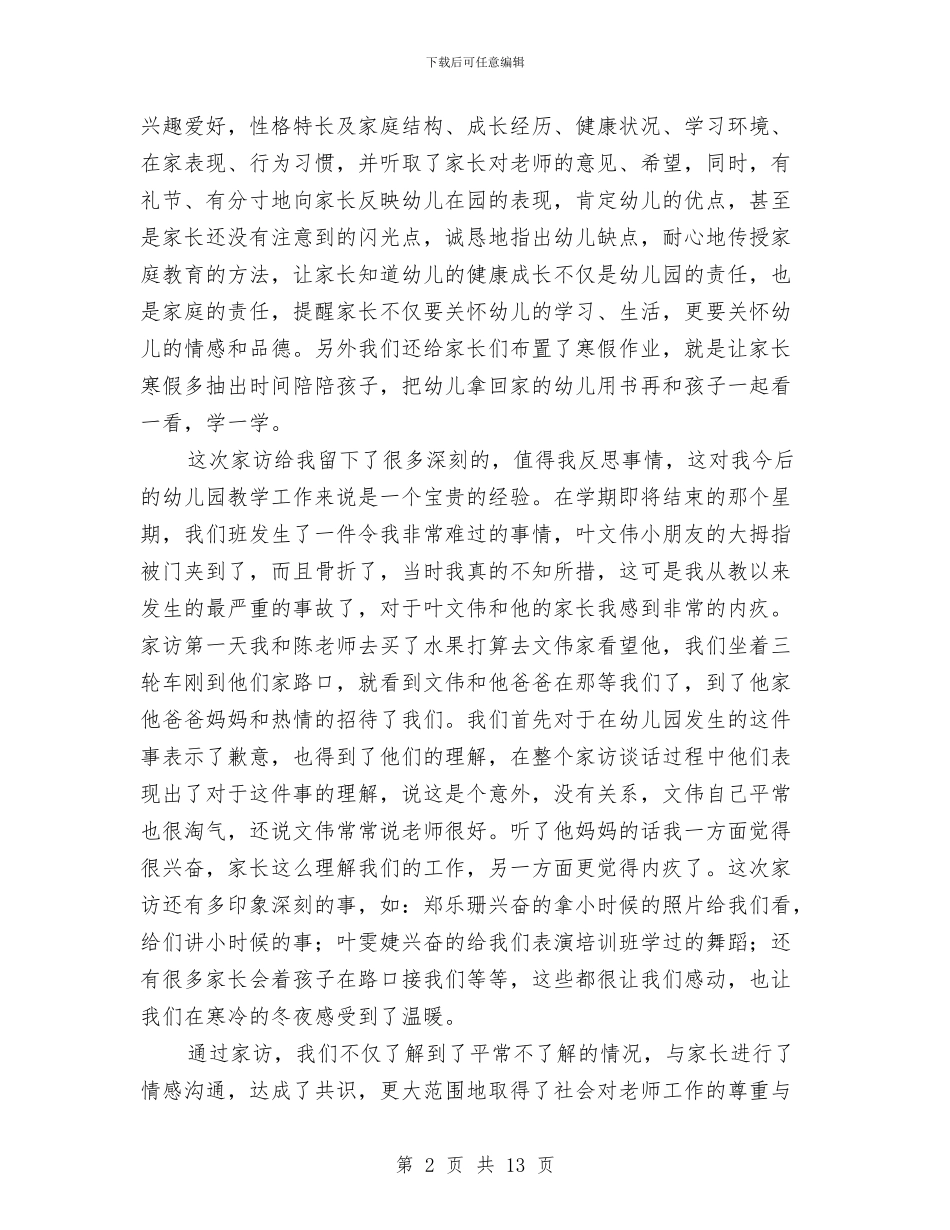 幼儿园教师家访心得与幼儿园教师家访心得汇编_第2页