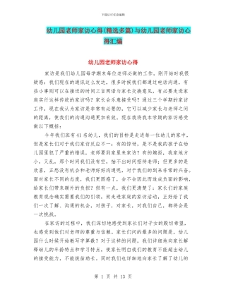 幼儿园教师家访心得与幼儿园教师家访心得汇编