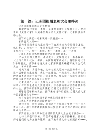 第一篇：记者团换届表彰大会主持词