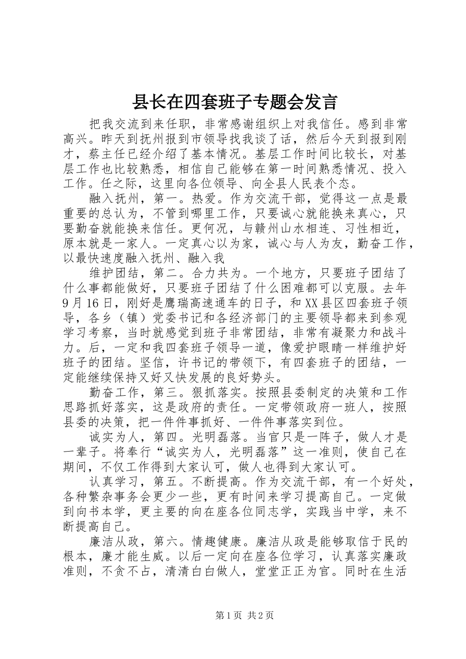 县长在四套班子专题会发言_第1页