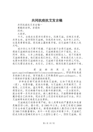共同抗疫抗艾发言稿