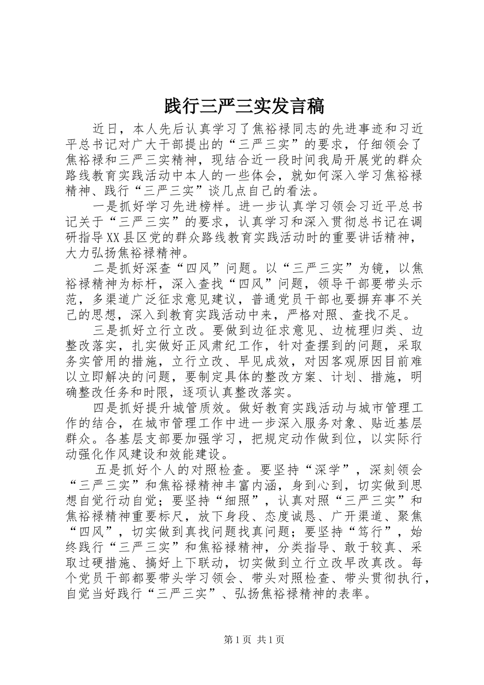 践行三严三实发言稿_第1页